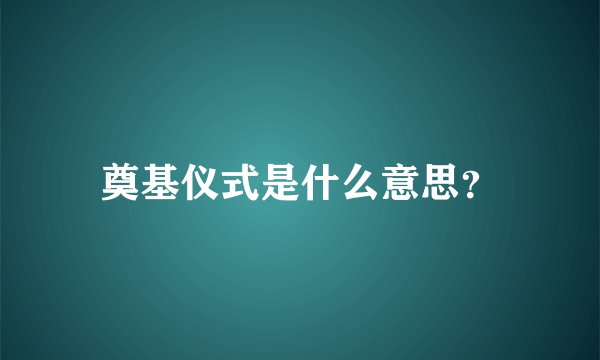 奠基仪式是什么意思？