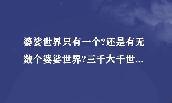 婆娑世界只有一个?还是有无数个婆娑世界?三千大千世界是不是指无数个大千世界?
