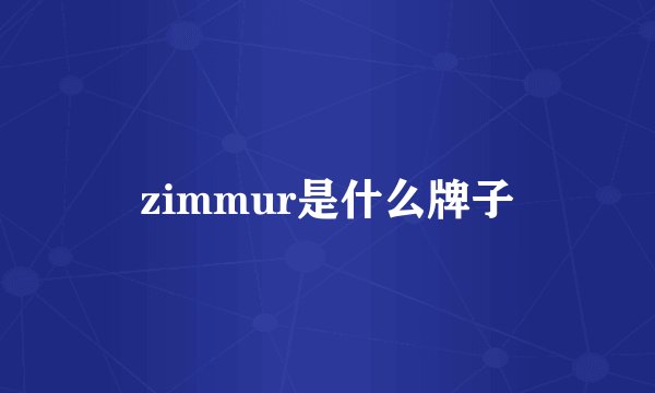 zimmur是什么牌子