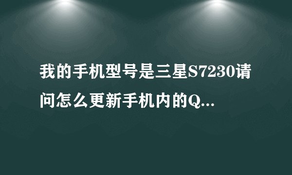 我的手机型号是三星S7230请问怎么更新手机内的QQ 我的手机QQ版本很旧了 请解决