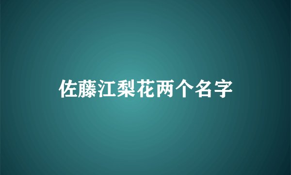 佐藤江梨花两个名字