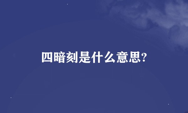 四暗刻是什么意思?