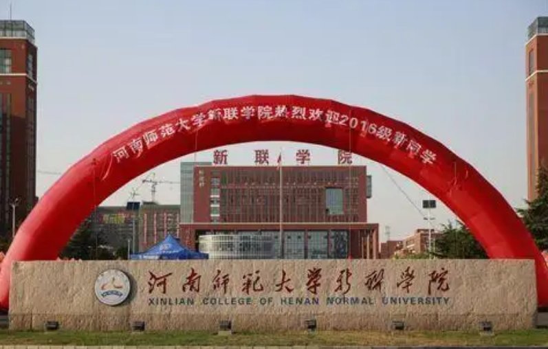 河南师范大学新联学院代码