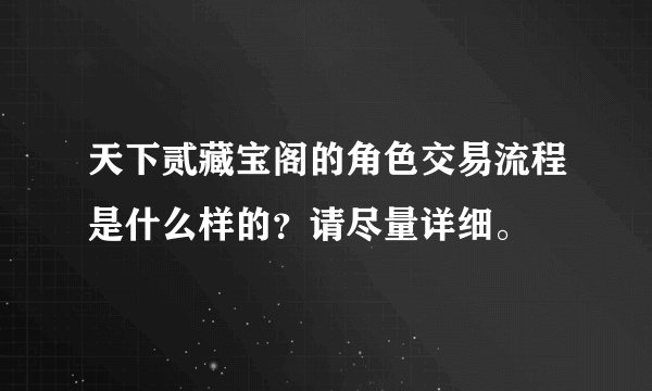 天下贰藏宝阁的角色交易流程是什么样的？请尽量详细。