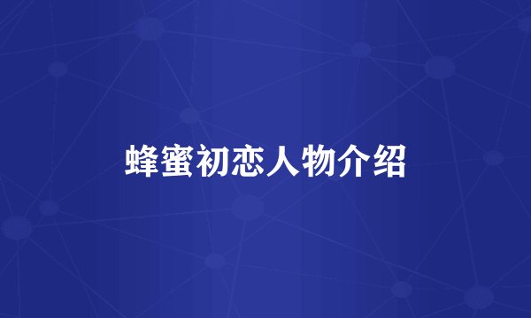 蜂蜜初恋人物介绍