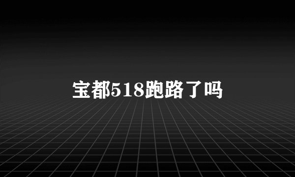 宝都518跑路了吗