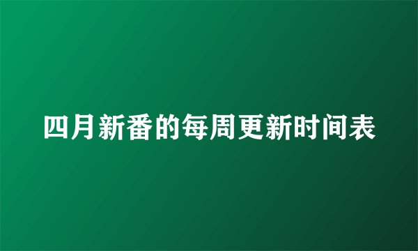 四月新番的每周更新时间表
