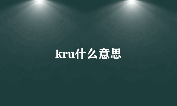 kru什么意思