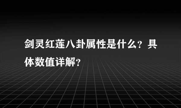 剑灵红莲八卦属性是什么？具体数值详解？