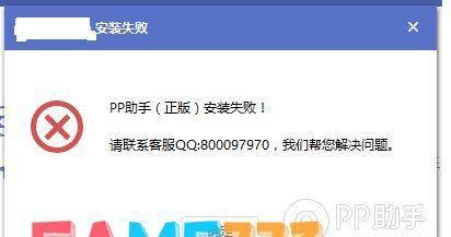 pp助手正版安装失败(官方解决办法)
