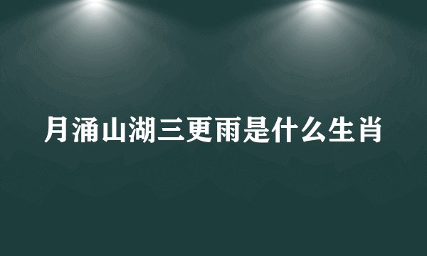 月涌山湖三更雨是什么生肖