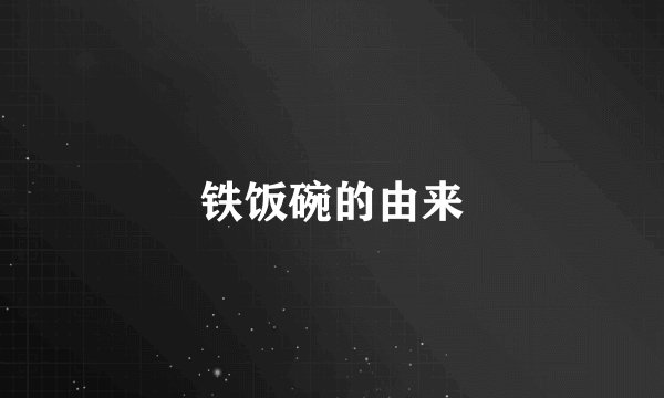 铁饭碗的由来