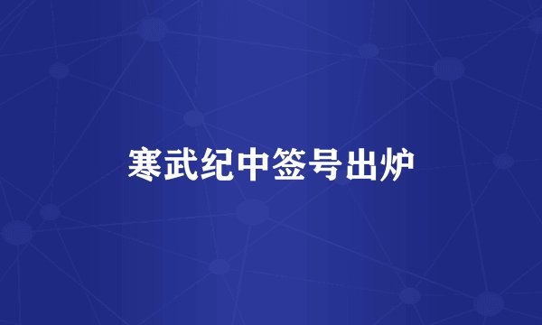 寒武纪中签号出炉