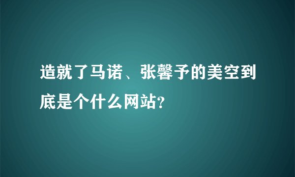 造就了马诺、张馨予的美空到底是个什么网站？