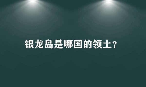 银龙岛是哪国的领土？