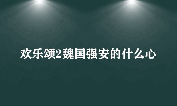 欢乐颂2魏国强安的什么心