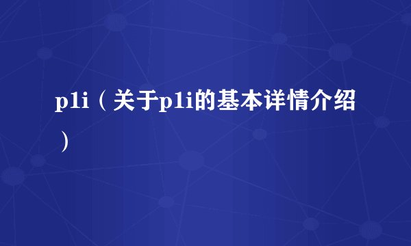 p1i（关于p1i的基本详情介绍）