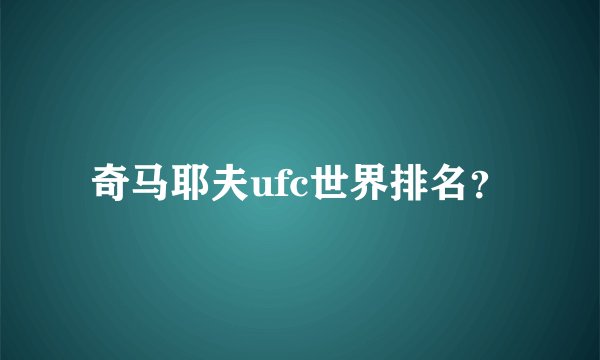 奇马耶夫ufc世界排名？