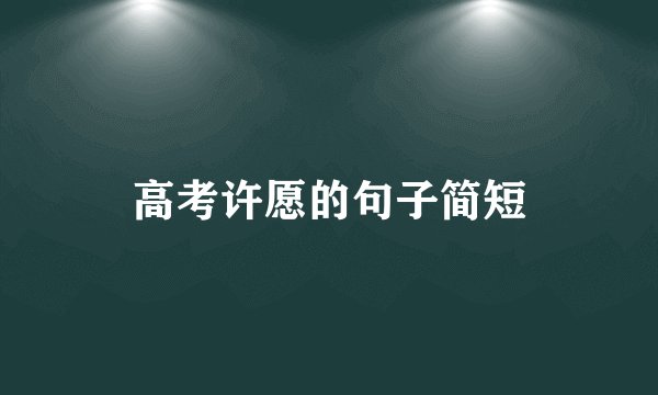 高考许愿的句子简短