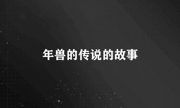 年兽的传说的故事