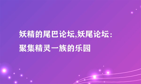 妖精的尾巴论坛,妖尾论坛：聚集精灵一族的乐园