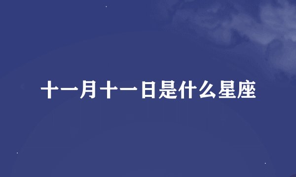 十一月十一日是什么星座