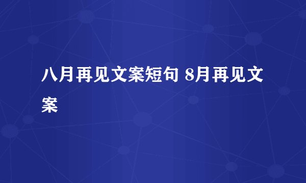 八月再见文案短句 8月再见文案