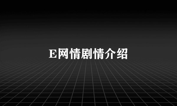 E网情剧情介绍