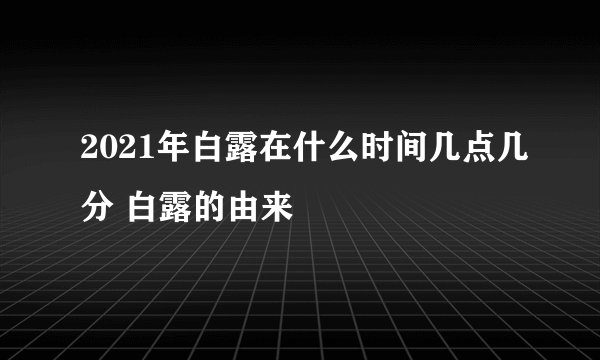 2021年白露在什么时间几点几分 白露的由来