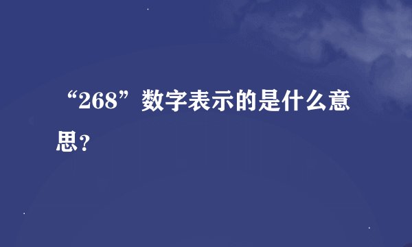 “268”数字表示的是什么意思？