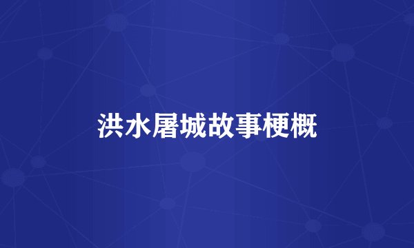 洪水屠城故事梗概