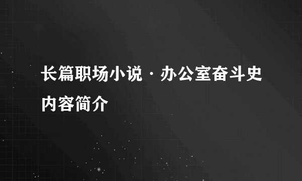 长篇职场小说·办公室奋斗史内容简介