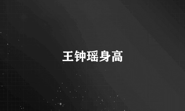 王钟瑶身高