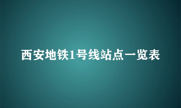 西安地铁1号线站点一览表
