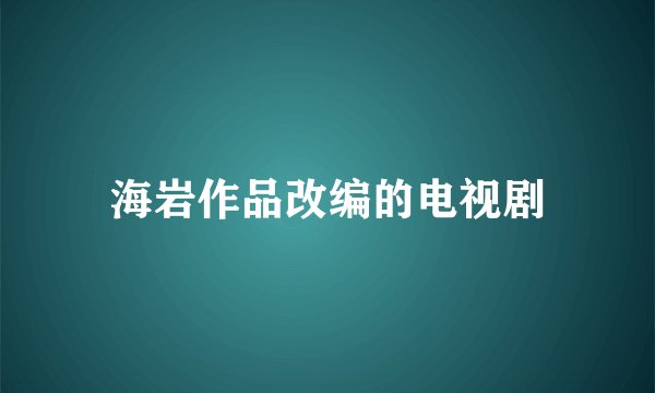 海岩作品改编的电视剧