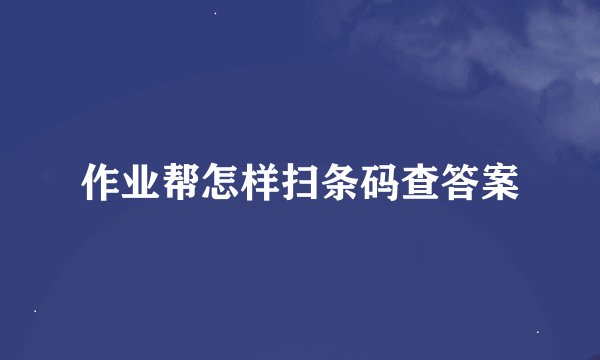 作业帮怎样扫条码查答案