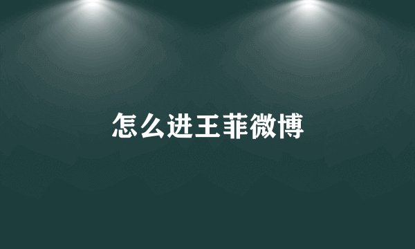 怎么进王菲微博