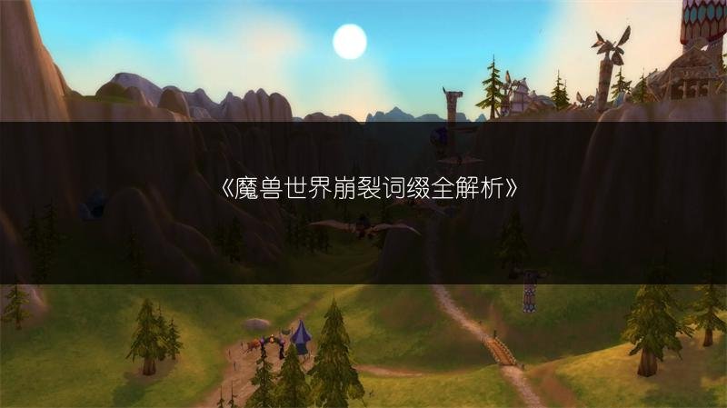 魔兽世界崩裂词缀全解析