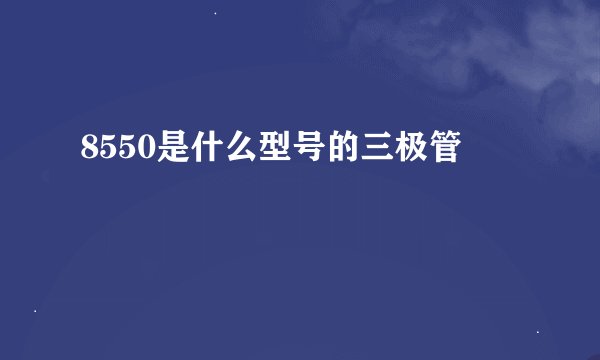 8550是什么型号的三极管
