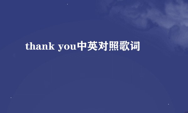 thank you中英对照歌词