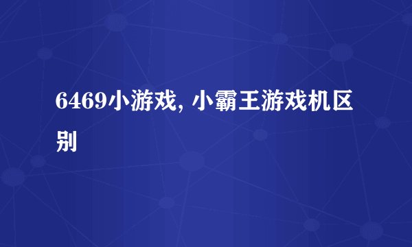 6469小游戏, 小霸王游戏机区别