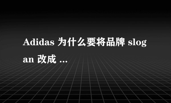 Adidas 为什么要将品牌 slogan 改成 Adidas is all in ?