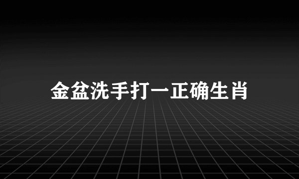 金盆洗手打一正确生肖