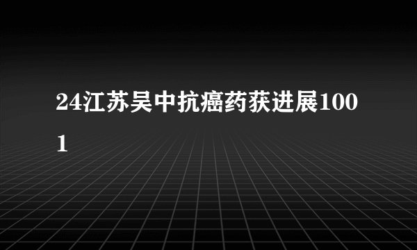 24江苏吴中抗癌药获进展1001