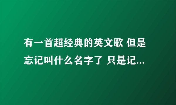 有一首超经典的英文歌 但是忘记叫什么名字了 只是记得里面有“you are only lonely” 跪求