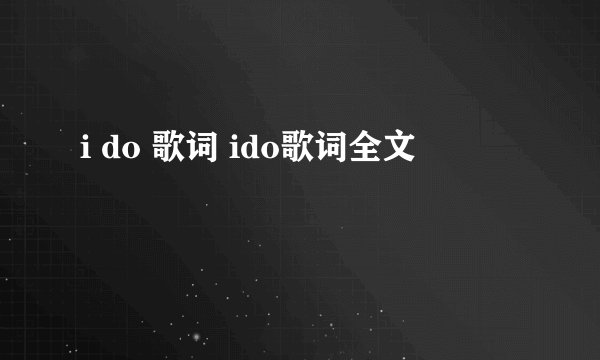 i do 歌词 ido歌词全文