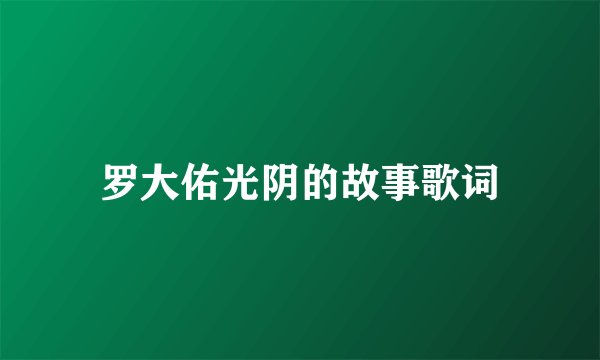 罗大佑光阴的故事歌词