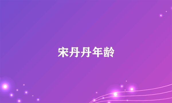 宋丹丹年龄