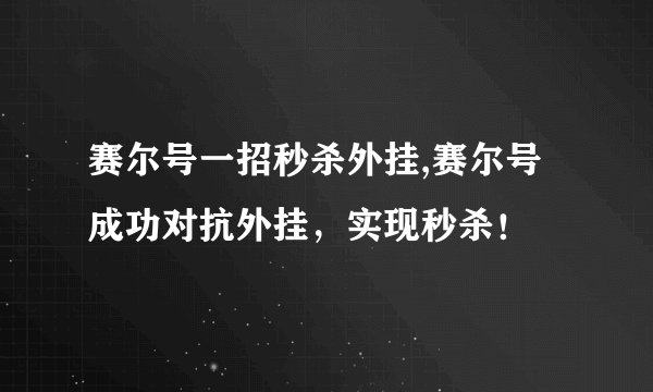 赛尔号一招秒杀外挂,赛尔号成功对抗外挂，实现秒杀！
