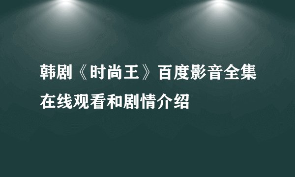 韩剧《时尚王》百度影音全集在线观看和剧情介绍